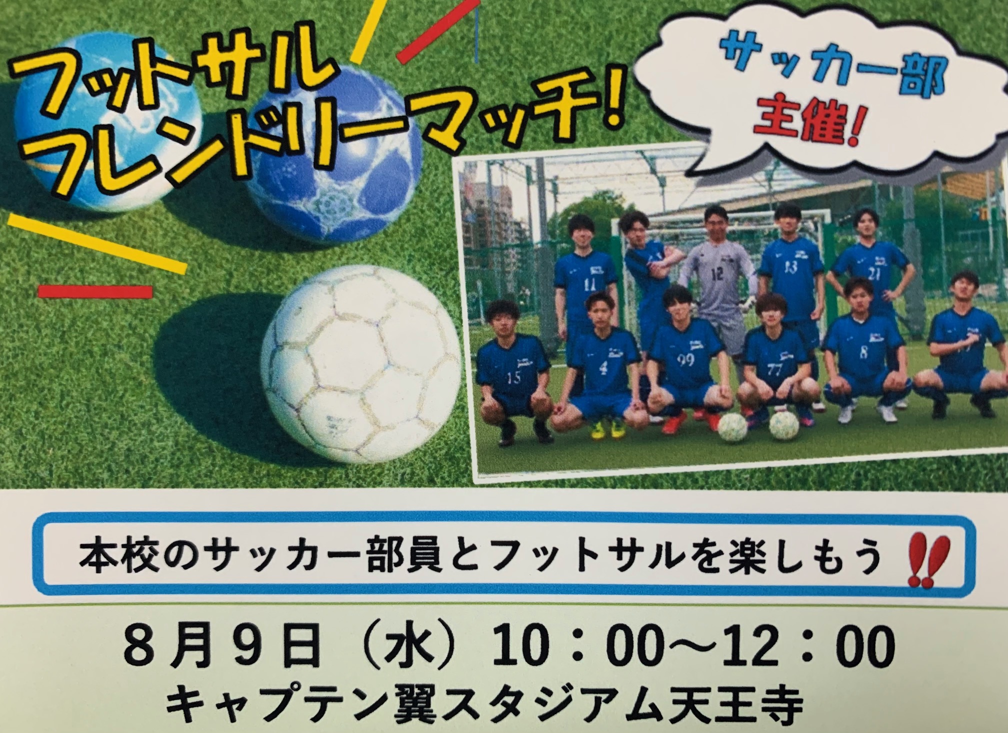 ８/９（水）「フットサルフレンドリーマッチ」 ～本校のサッカー部員と